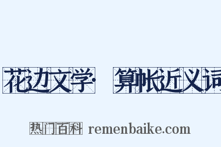 花边文学·算帐近义词是什么意思的图片